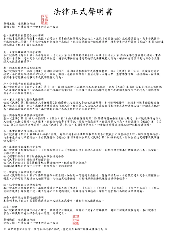冠誠數位行銷法律正式聲明書｜著作權與智慧財產權保護聲明，網站內容防護與品牌權益維護