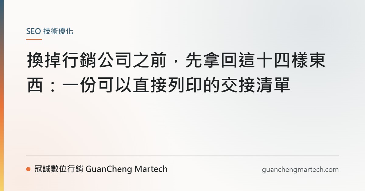 換掉行銷公司之前，先拿回這十四樣東西：一份可以直接列印的交接清單