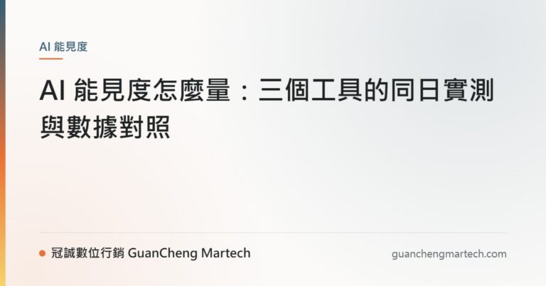 AI 能見度怎麼量：三個工具的同日實測與數據對照