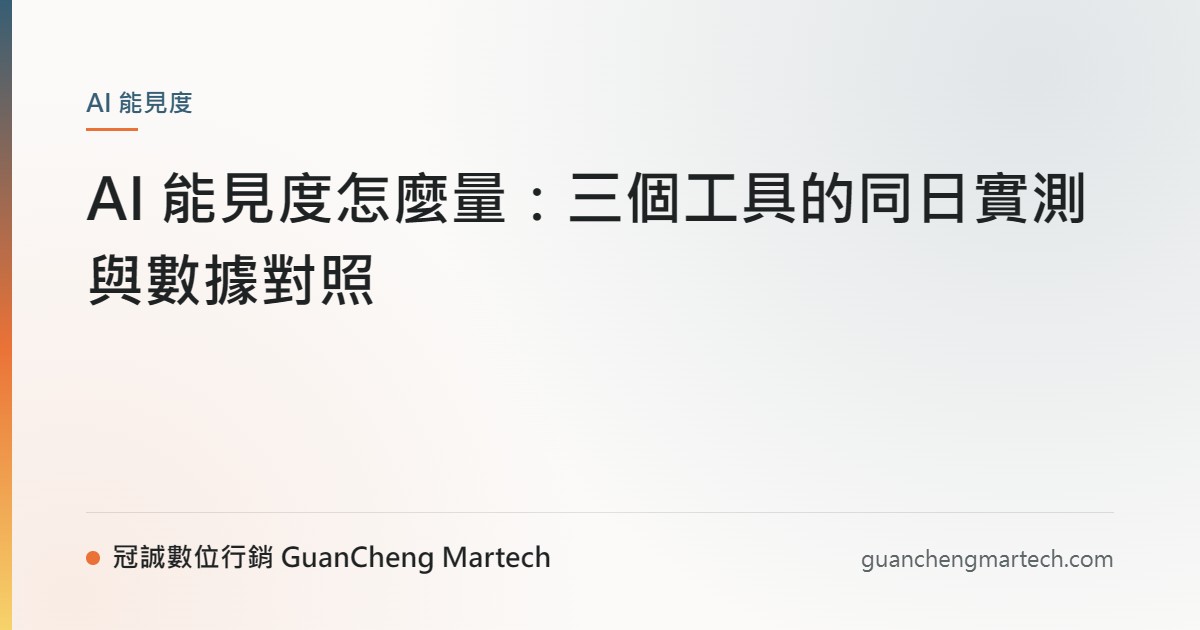 AI 能見度怎麼量：三個工具的同日實測與數據對照