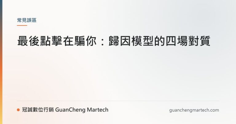 最後點擊在騙你：歸因模型的四場對質