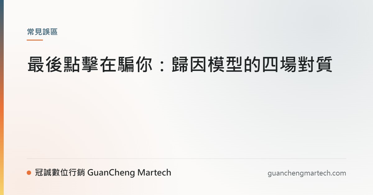 最後點擊在騙你：歸因模型的四場對質