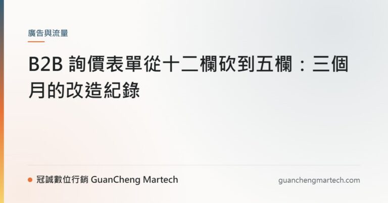 B2B 詢價表單從十二欄砍到五欄：三個月的改造紀錄
