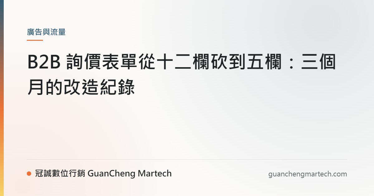 B2B 詢價表單從十二欄砍到五欄：三個月的改造紀錄