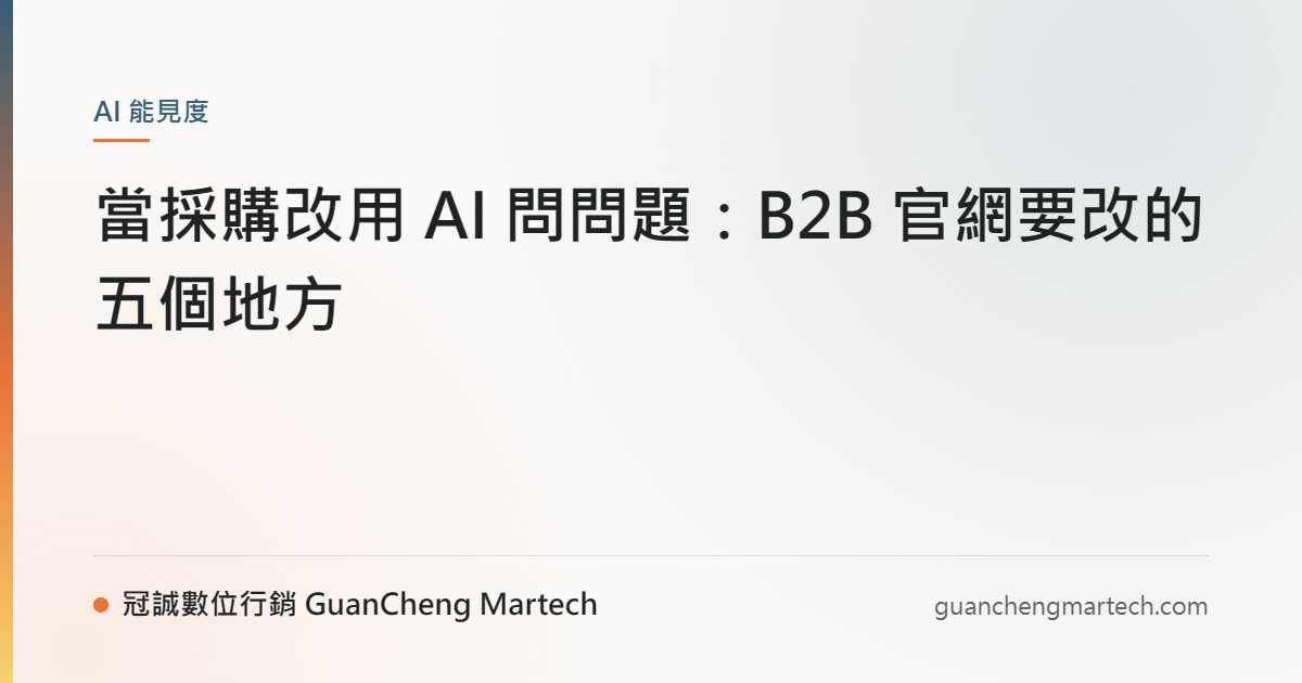 當採購改用 AI 問問題：B2B 官網要改的五個地方