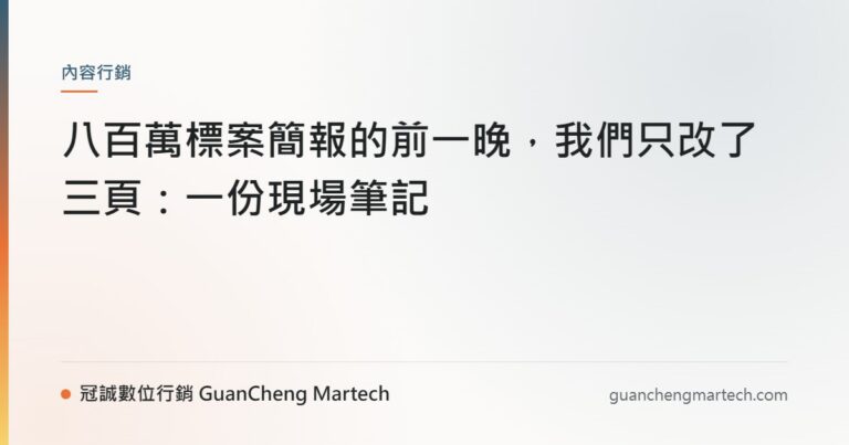 八百萬標案簡報的前一晚，我們只改了三頁：一份現場筆記