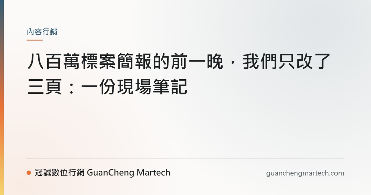 八百萬標案簡報的前一晚，我們只改了三頁：一份現場筆記