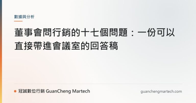 董事會問行銷的十七個問題：一份可以直接帶進會議室的回答稿