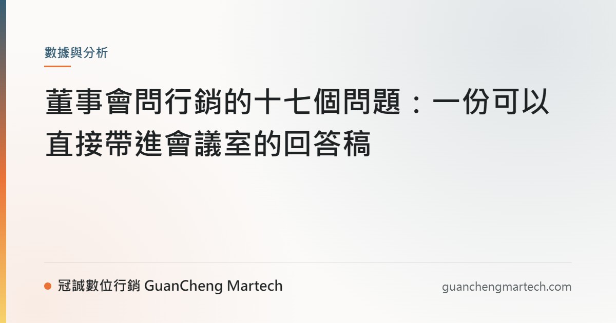 董事會問行銷的十七個問題：一份可以直接帶進會議室的回答稿