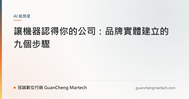 讓機器認得你的公司：品牌實體建立的九個步驟