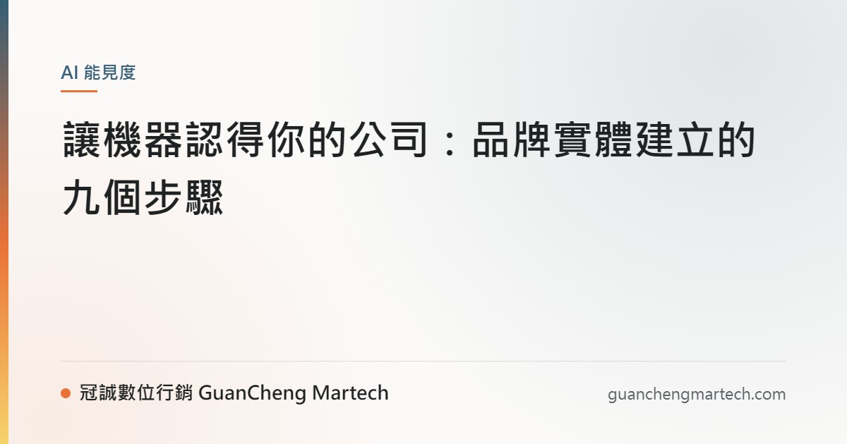 讓機器認得你的公司：品牌實體建立的九個步驟