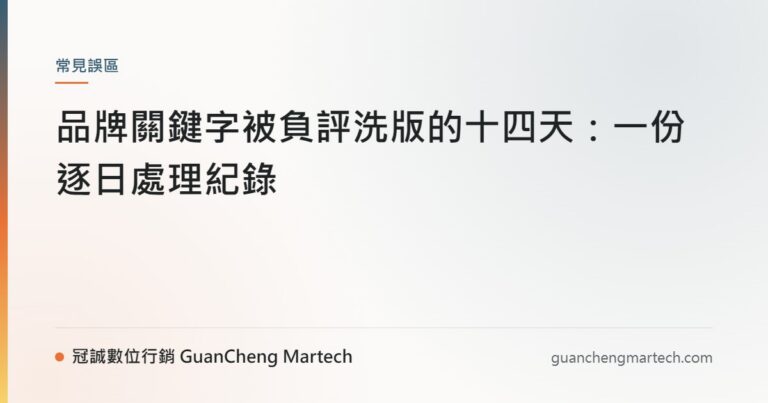 品牌關鍵字被負評洗版的十四天：一份逐日處理紀錄