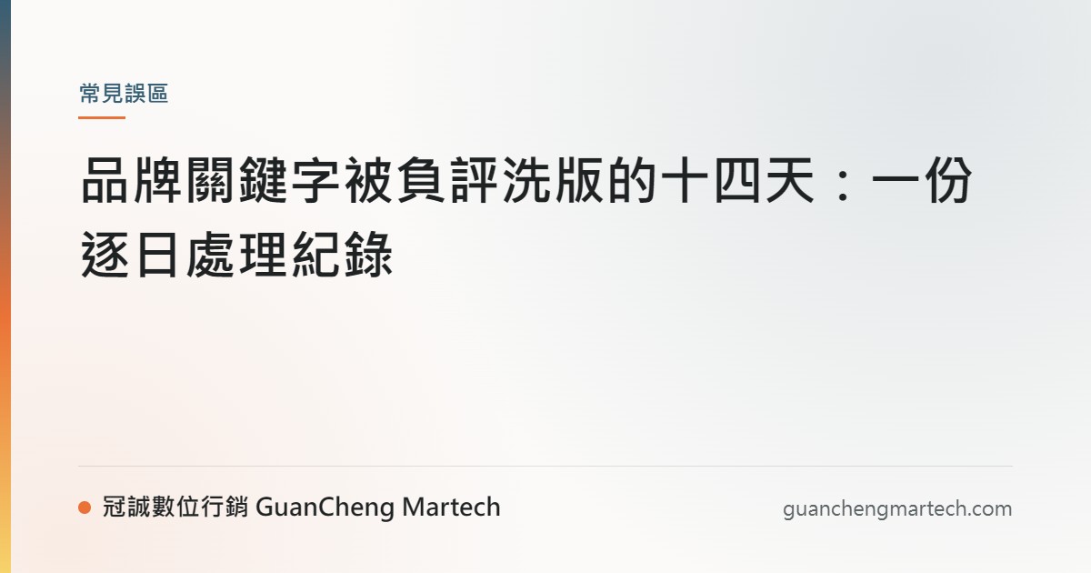 品牌關鍵字被負評洗版的十四天：一份逐日處理紀錄