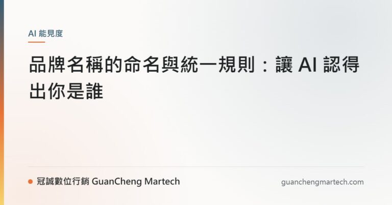 品牌名稱的命名與統一規則：讓 AI 認得出你是誰