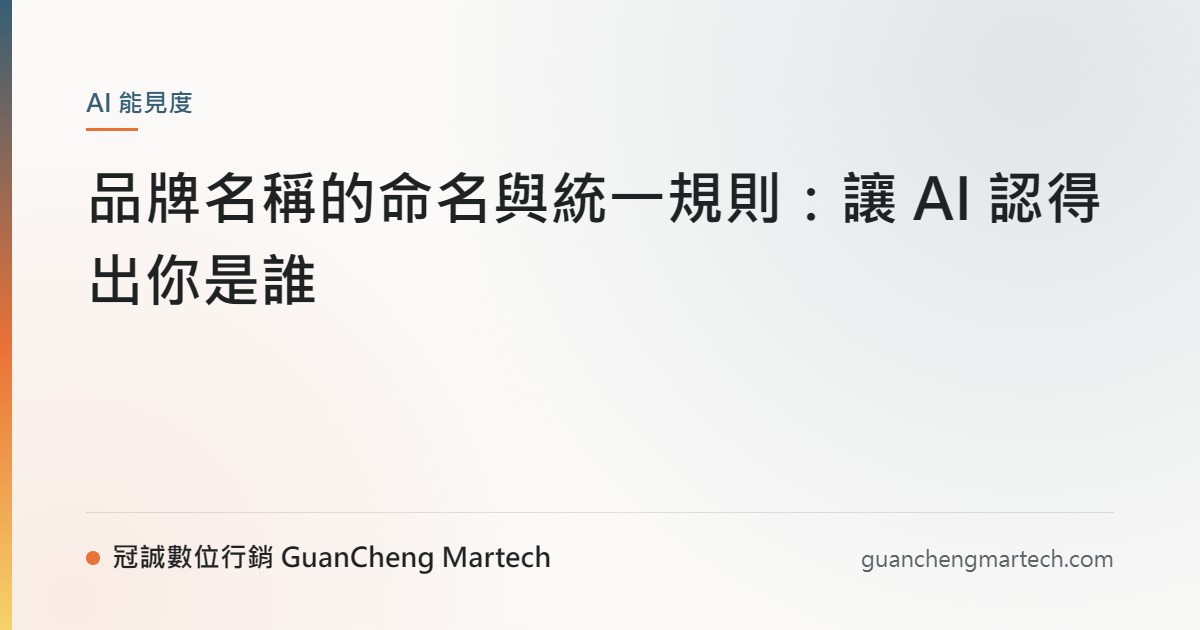 品牌名稱的命名與統一規則：讓 AI 認得出你是誰