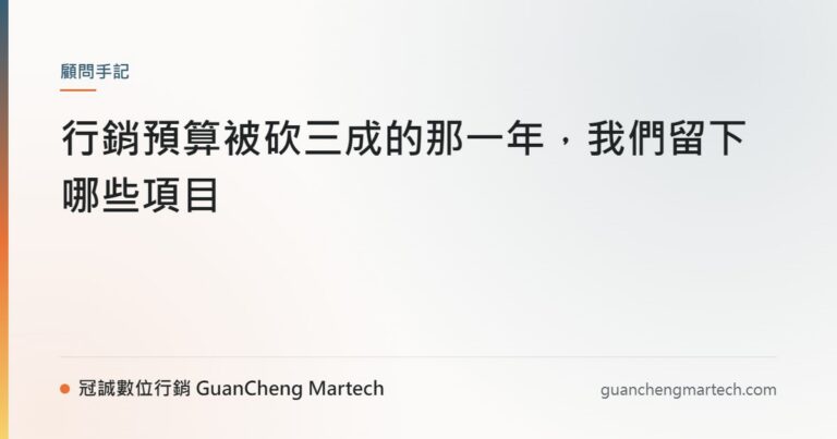 行銷預算被砍三成的那一年，我們留下哪些項目