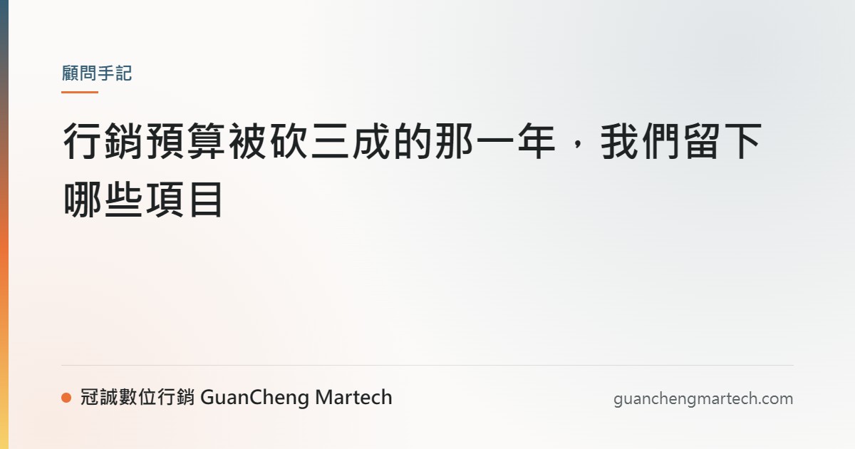 行銷預算被砍三成的那一年，我們留下哪些項目