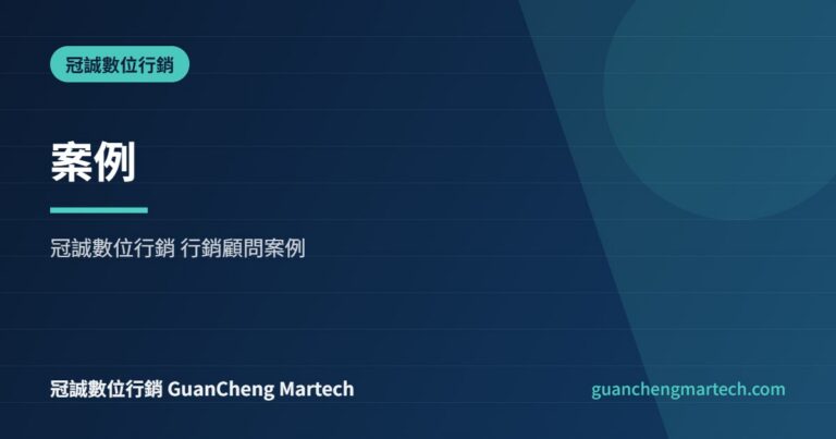 案例｜冠誠數位行銷 GuanCheng Martech 案例主圖