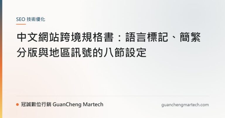 中文網站跨境規格書：語言標記、簡繁分版與地區訊號的八節設定