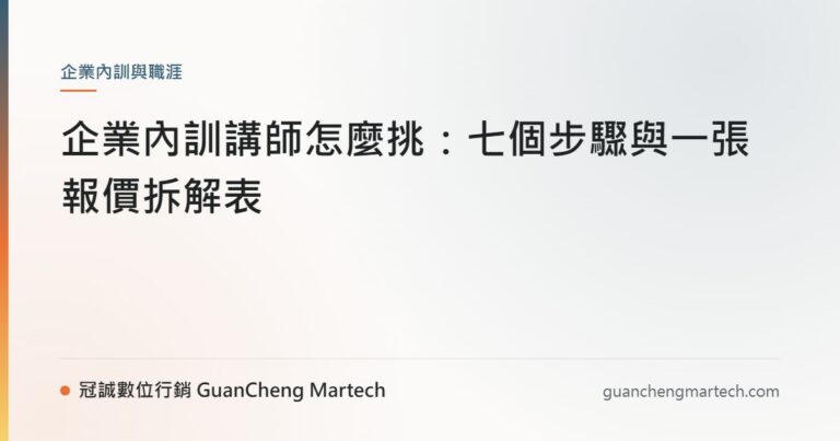 企業內訓講師怎麼挑：七個步驟與一張報價拆解表