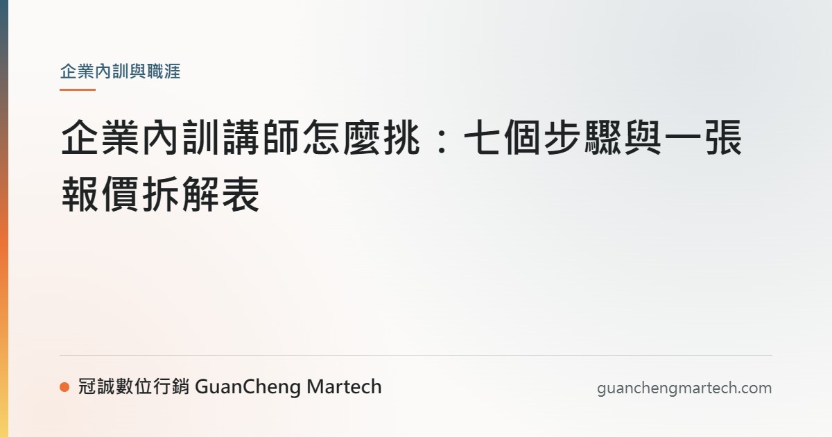 企業內訓講師怎麼挑：七個步驟與一張報價拆解表