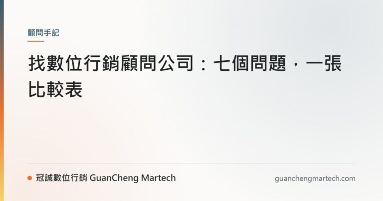 找數位行銷顧問公司：七個問題，一張比較表