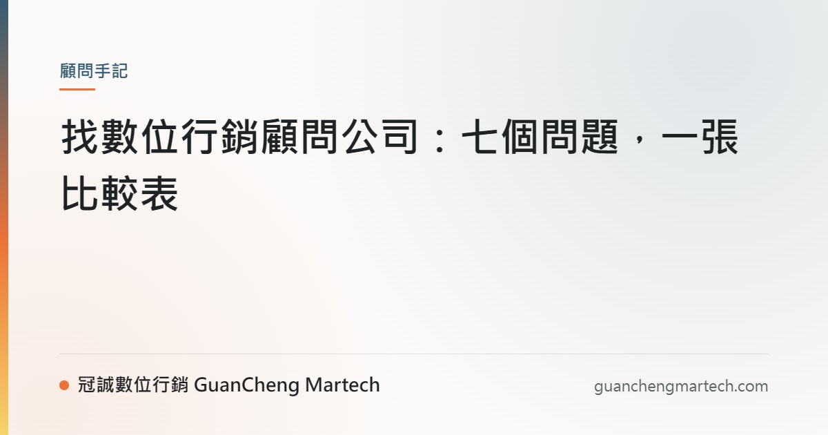 找數位行銷顧問公司：七個問題，一張比較表