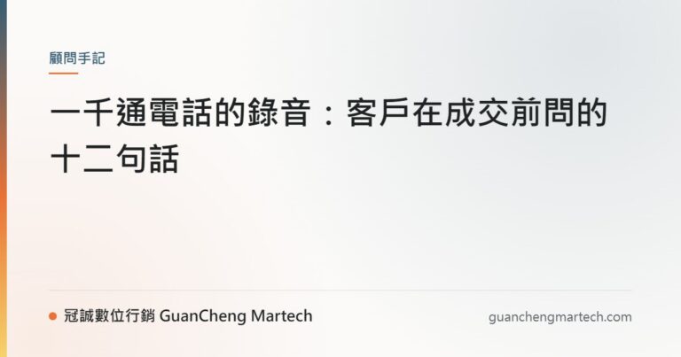 一千通電話的錄音：客戶在成交前問的十二句話