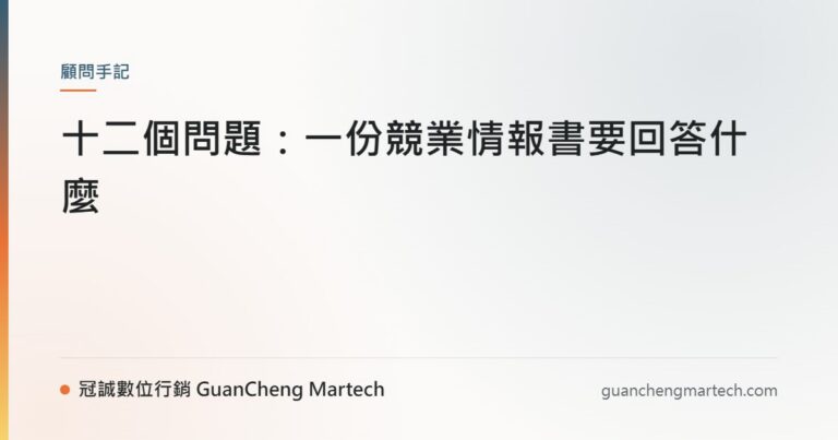 十二個問題：一份競業情報書要回答什麼