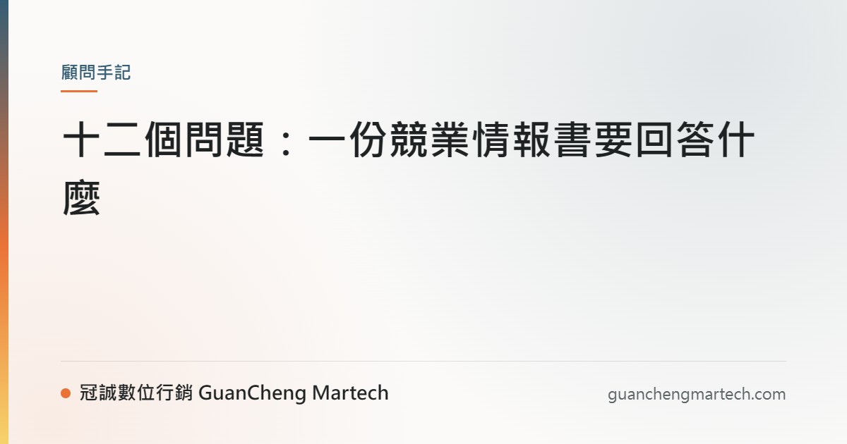 十二個問題：一份競業情報書要回答什麼