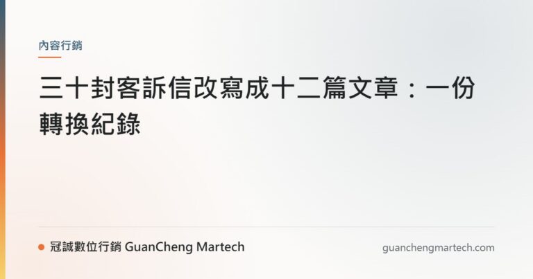 三十封客訴信改寫成十二篇文章：一份轉換紀錄