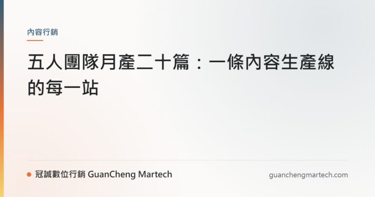 五人團隊月產二十篇：一條內容生產線的每一站