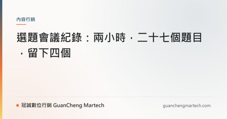 選題會議紀錄：兩小時，二十七個題目，留下四個