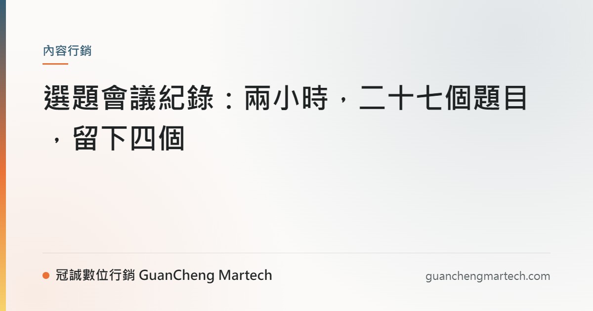 選題會議紀錄：兩小時，二十七個題目，留下四個