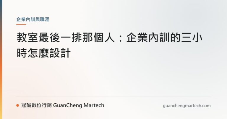 教室最後一排那個人：企業內訓的三小時怎麼設計