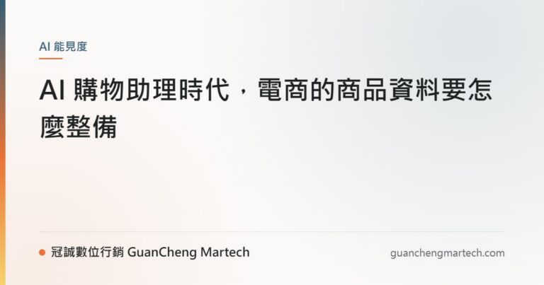 AI 購物助理時代，電商的商品資料要怎麼整備
