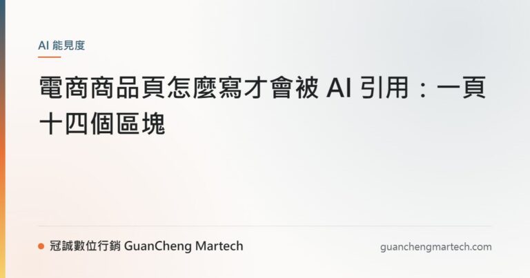 電商商品頁怎麼寫才會被 AI 引用：一頁十四個區塊