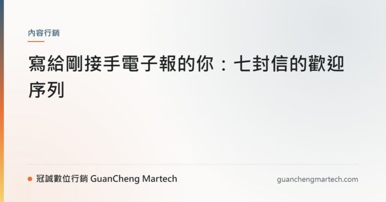 寫給剛接手電子報的你：七封信的歡迎序列