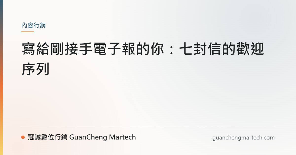 寫給剛接手電子報的你：七封信的歡迎序列