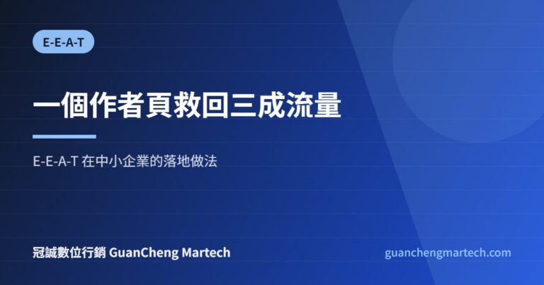 E-E-A-T 作者頁與品牌信任度落地做法示意圖，冠誠數位行銷製作