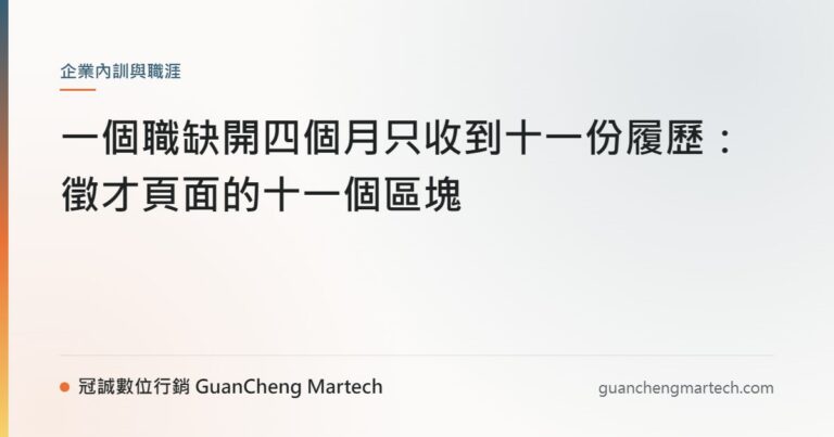 一個職缺開四個月只收到十一份履歷：徵才頁面的十一個區塊