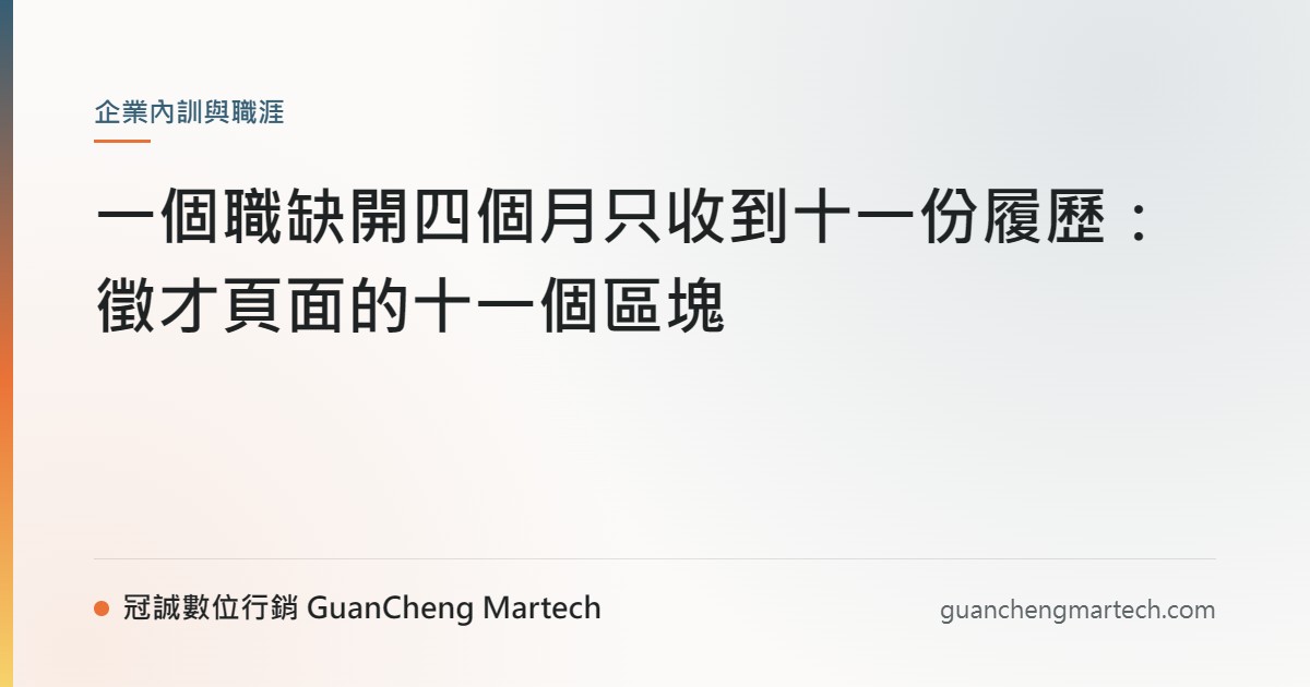 一個職缺開四個月只收到十一份履歷：徵才頁面的十一個區塊