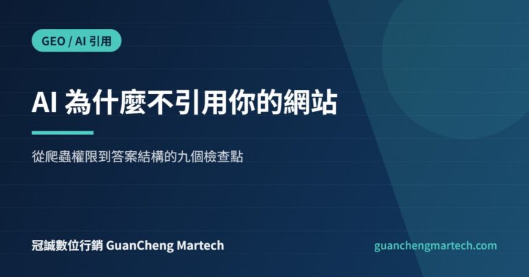 GEO 生成式引擎最佳化九個檢查點示意圖，冠誠數位行銷製作
