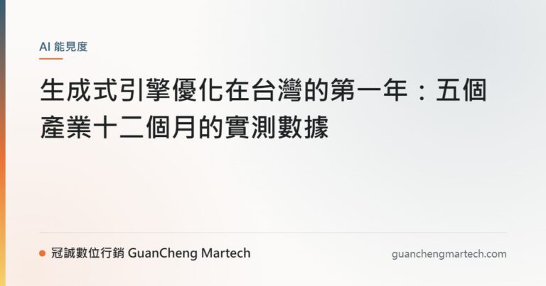 生成式引擎優化在台灣的第一年：五個產業十二個月的實測數據