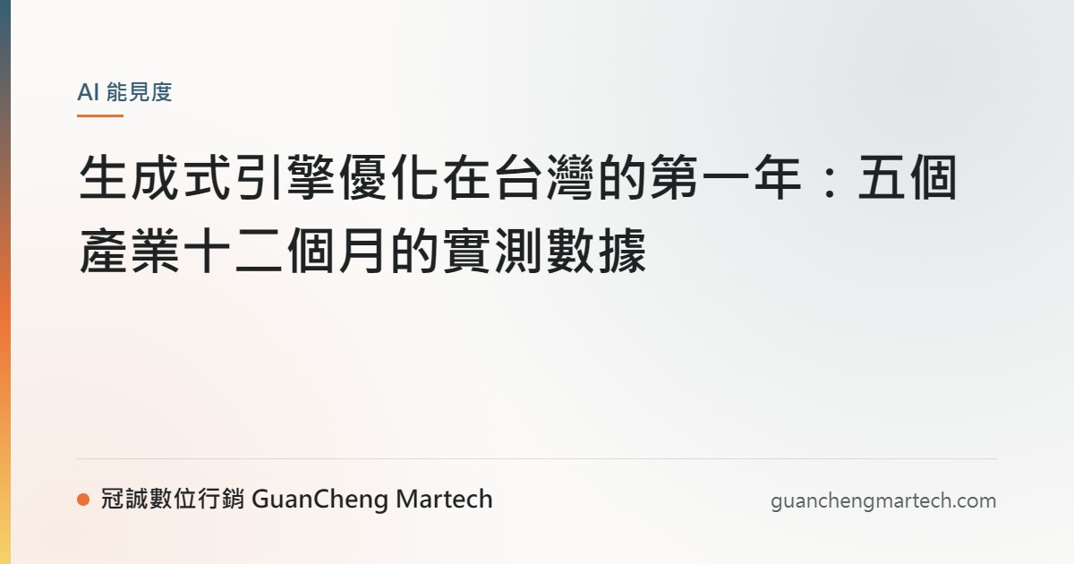 生成式引擎優化在台灣的第一年：五個產業十二個月的實測數據