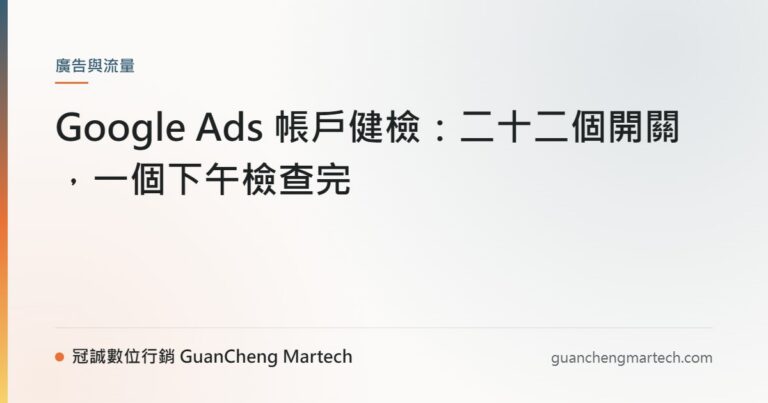 Google Ads 帳戶健檢：二十二個開關，一個下午檢查完