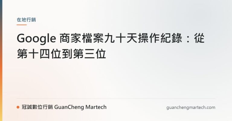 Google 商家檔案九十天操作紀錄：從第十四位到第三位