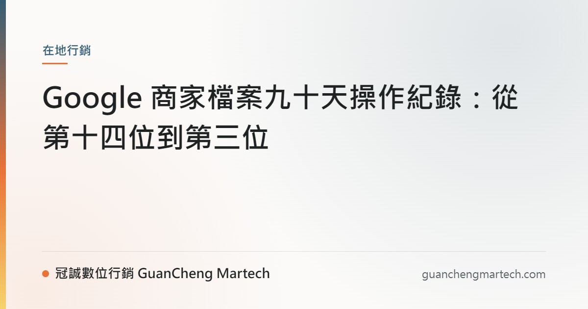 Google 商家檔案九十天操作紀錄：從第十四位到第三位