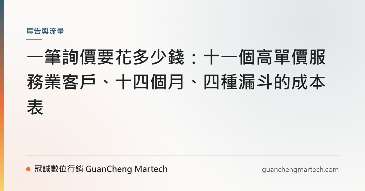一筆詢價要花多少錢：十一個高單價服務業客戶、十四個月、四種漏斗的成本表