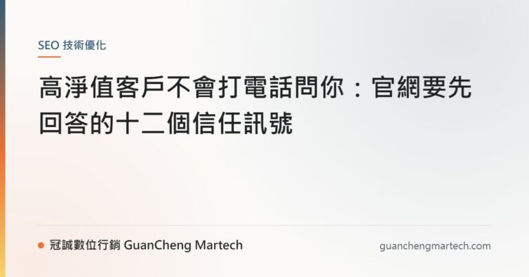 高淨值客戶不會打電話問你：官網要先回答的十二個信任訊號